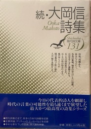 続・大岡信詩集 (現代詩文庫 第 1期131)