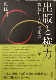 出版と権力 講談社と野間家の一一〇年