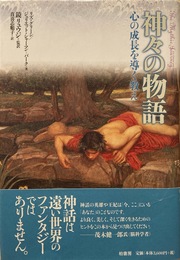 神々の物語: 心の成長を導く教え