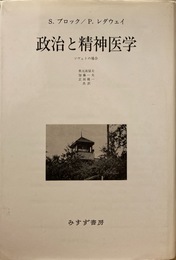 政治と精神医学: ソヴェトの場合