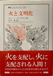 火と文明化 (叢書・ウニベルシタス 632)