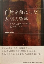 自然を前にした人間の哲学:古代から近代にかけての12の問いかけ
