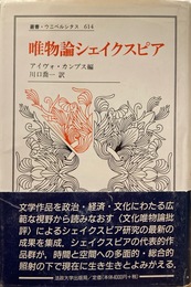 唯物論シェイクスピア (叢書・ウニベルシタス 614)