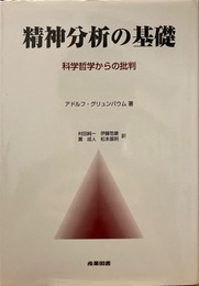 精神分析の基礎: 科学哲学からの批判