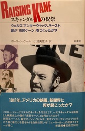 スキャンダルの祝祭　RAISING KANE