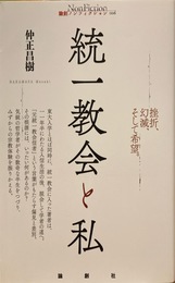 統一教会と私 (論創ノンフィクション 006)