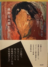 純粋な人間たち