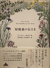 屋根裏の仏さま (Shinchosha CREST BOOKS)