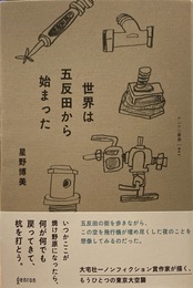 世界は五反田から始まった (ゲンロン叢書)