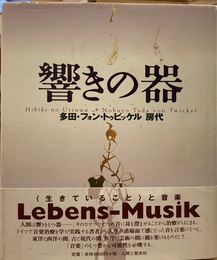 響きの器