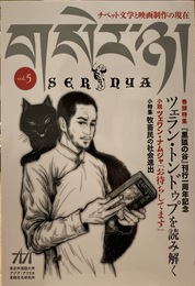 SERNYA セルニャ vol.5　チベット文学と映画製作の現在