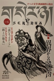 SERNYA セルニャ vol.6　チベット文学と映画製作の現在