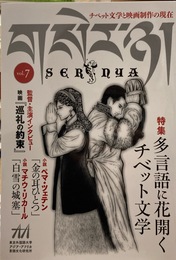 SERNYA セルニャ vol.7　チベット文学と映画製作の現在