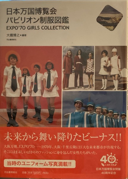 1970年大阪万博 万国博協会警備隊の制服タカラベルモント | .​ ／ 1970