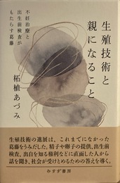 生殖技術と親になること――不妊治療と出生前検査がもたらす葛藤