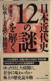日本近代史１２の謎を解く 伝承と美談の狭間で