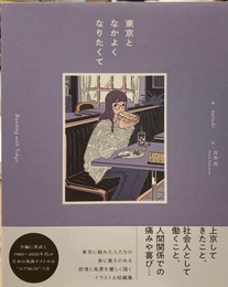 東京となかよくなりたくて