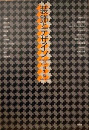 装飾とデザイン