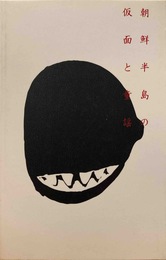 朝鮮半島の仮面と童謡