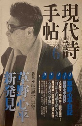 現代詩手帖 2004年6月号 生誕101年 草野心平新発見