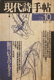 現代詩手帖 1988年10月号 鮎川信夫の大きさ
