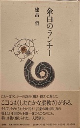 余白のランナー