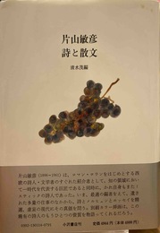 片山敏彦　詩と散文