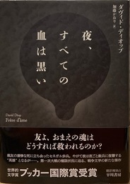 夜、すべての血は黒い