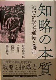 知略の本質 戦史に学ぶ逆転と勝利