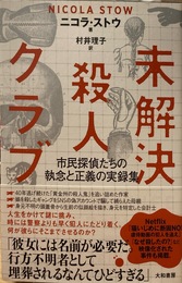 未解決殺人クラブ～市民探偵たちの執念と正義の実録集