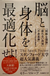 脳と身体を最適化せよ！ 「明晰な頭脳」「疲れない肉体」「不老長寿」を実現する科学的健康法