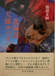 北海道犬旅サバイバル