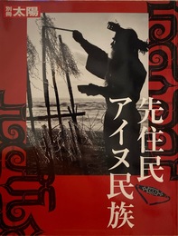 先住民アイヌ民族 (別冊太陽)