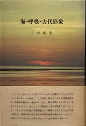 海・呼吸・古代形象
