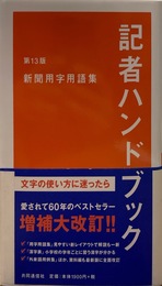 記者ハンドブック 第13版 新聞用字用語集