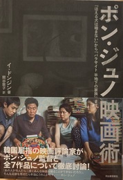ポン・ジュノ映画術 : 『ほえる犬は嚙まない』から『パラサイト半地下の家族』まで