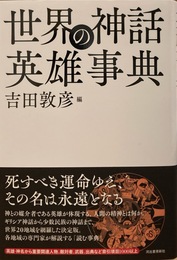 世界の神話英雄事典