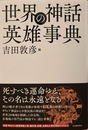 世界の神話英雄事典