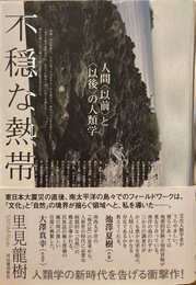 不穏な熱帯 : 人間〈以前〉と〈以後〉の人類学