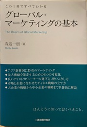 グローバル・マーケティングの基本 = The Basics of Global Marketing : この1冊ですべてわかる