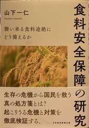 食料安全保障の研究 : 襲い来る食料途絶にどう備えるか