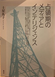 占領期のメディアとインテリジェンス