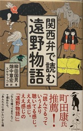 関西弁で読む遠野物語