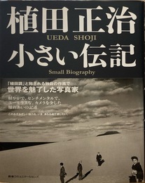 植田正治小さい伝記