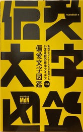 偏愛文字図鑑 : 気鋭のデザイナーたちが表現するいま注目の作字アイデア104