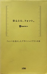 ほんとに、フォント。　フォントを活かしたデザインレイアウトの本