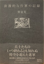 【署名本】浪漫的な行軍の記録