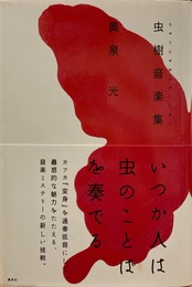 【署名本】虫樹音楽集