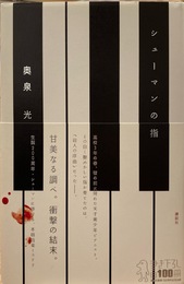 【署名本】シューマンの指
