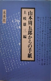 山本周五郎からの手紙